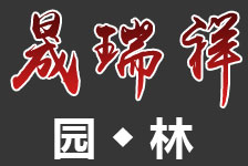 濟南市鋼城區(qū)晟瑞祥園林有限公司